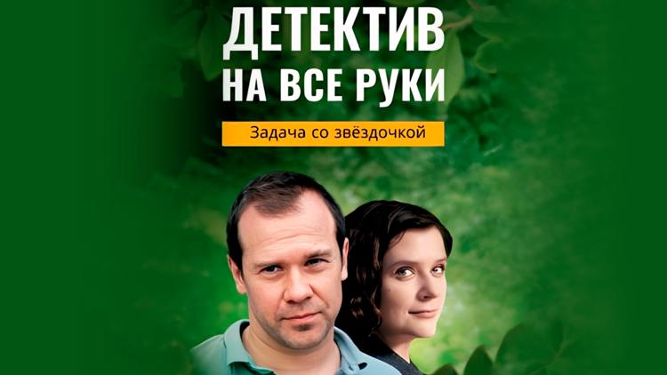 Постер Детектив на все руки. Задача со звёздочкой