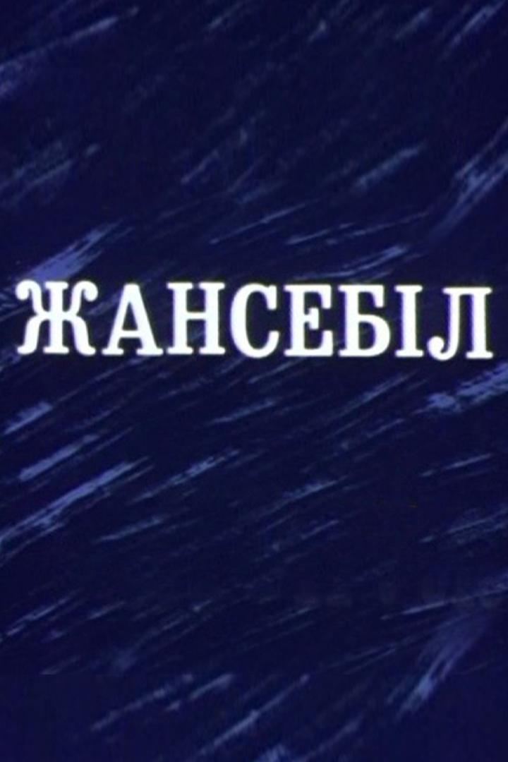 Выживший (vyzhivshij) Фильм 1991