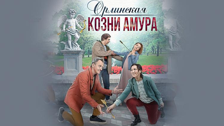 Постер Орлинская. Козни амура