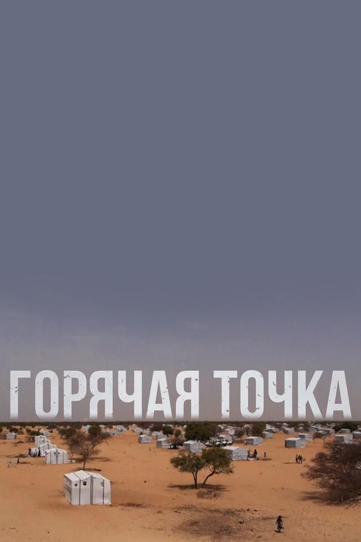 Горячая точка (gorjachaja-tochka) Документальный фильм