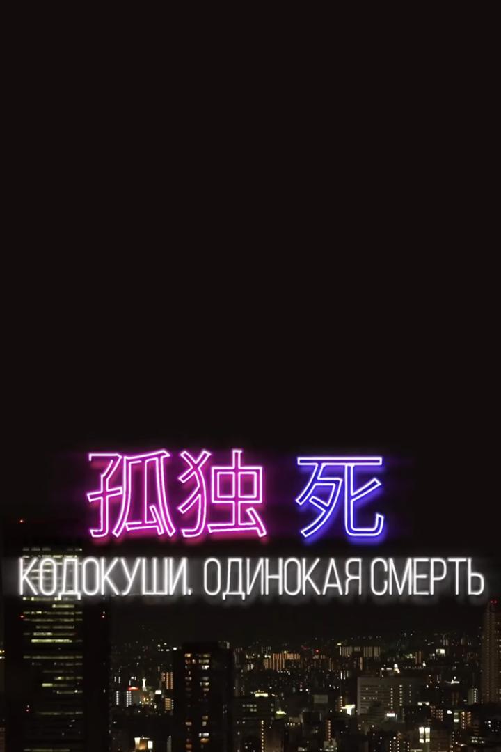 Кодокуши. Одинокая смерть (kodokushi-odinokaja-smert) Документальный фильм