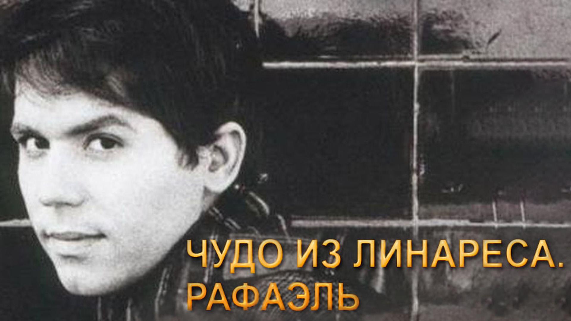 Чудо из Линареса. Рафаэль (chudo-iz-linaresa-rafael) Документальный фильм