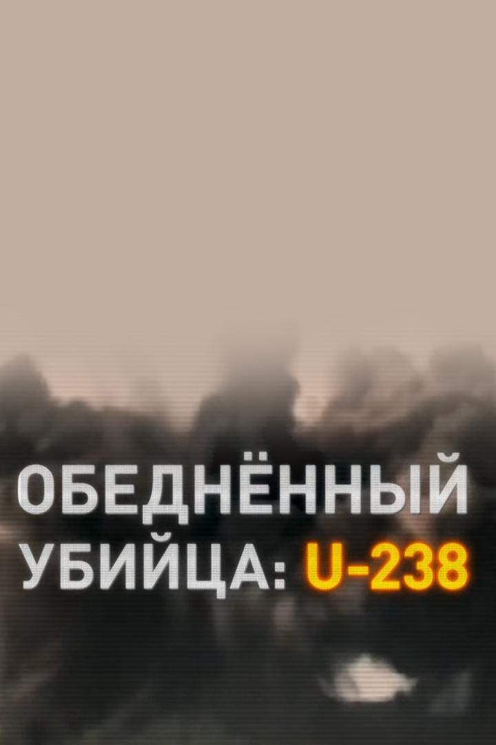 Обеднённый убийца: U-238 (obednennyj-ubijtsa-u-238) Документальный фильм