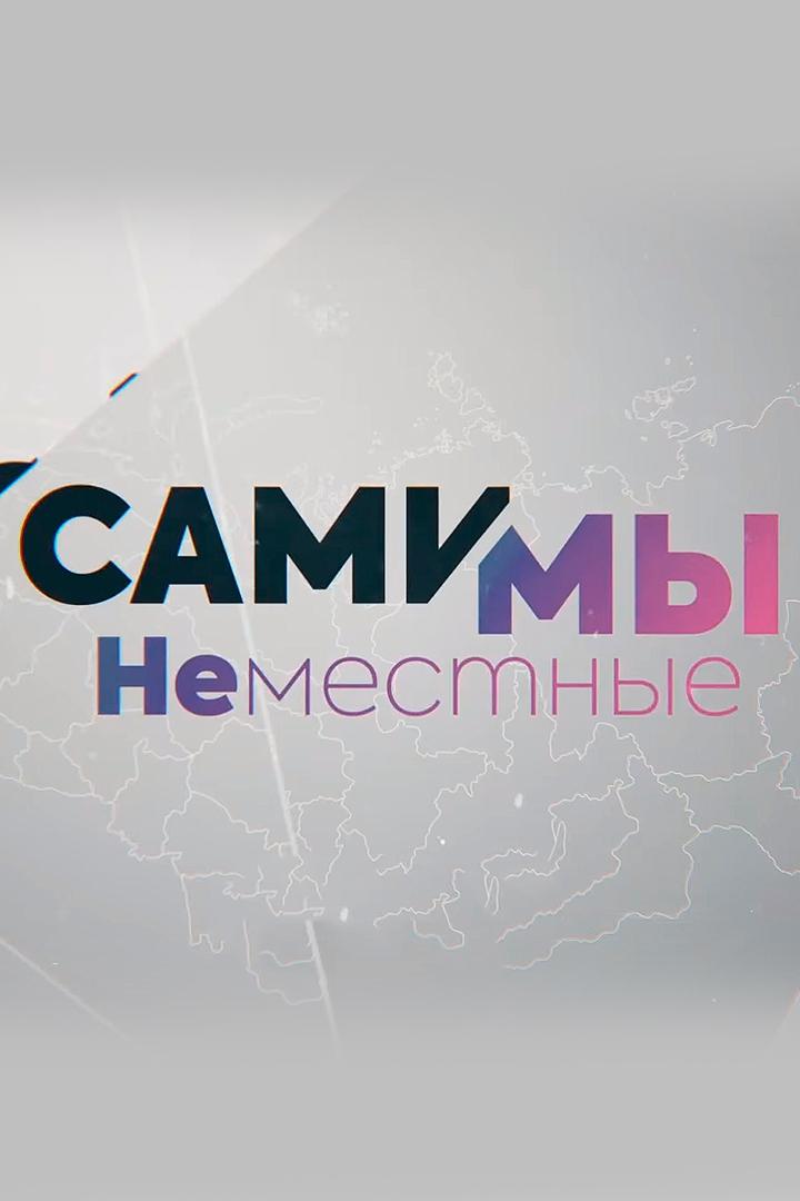 Сами мы не местные (sami-my-ne-mestnye) Документальный сериал