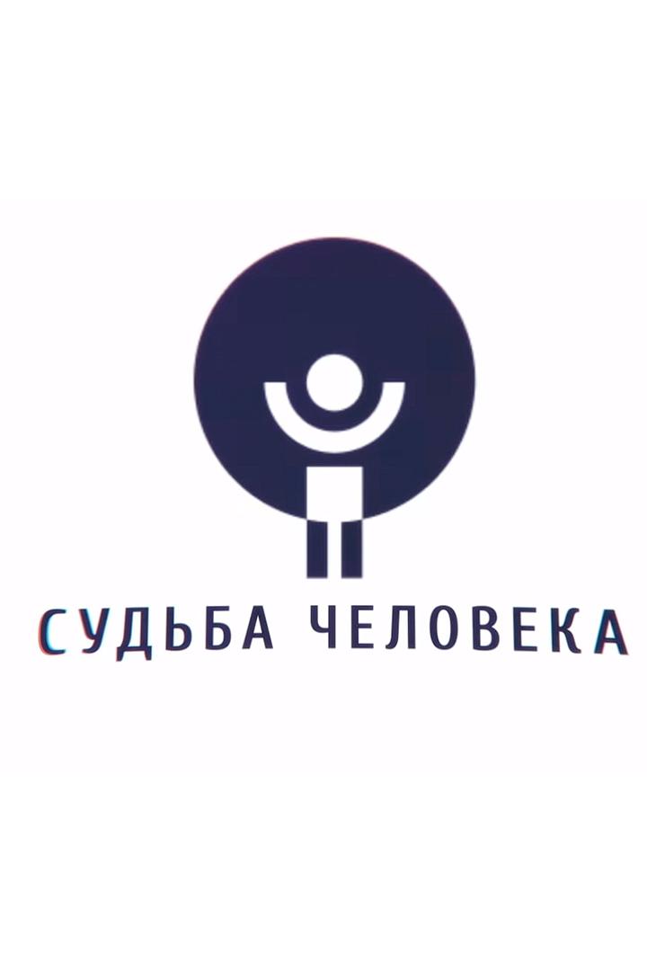 Судьба человека (sudba-cheloveka) Досуг, хобби