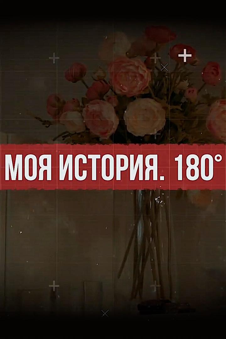 Моя история. 180° (moja-istorija-180) Досуг, хобби
