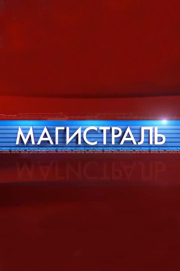 Магистраль (magistral) Новости