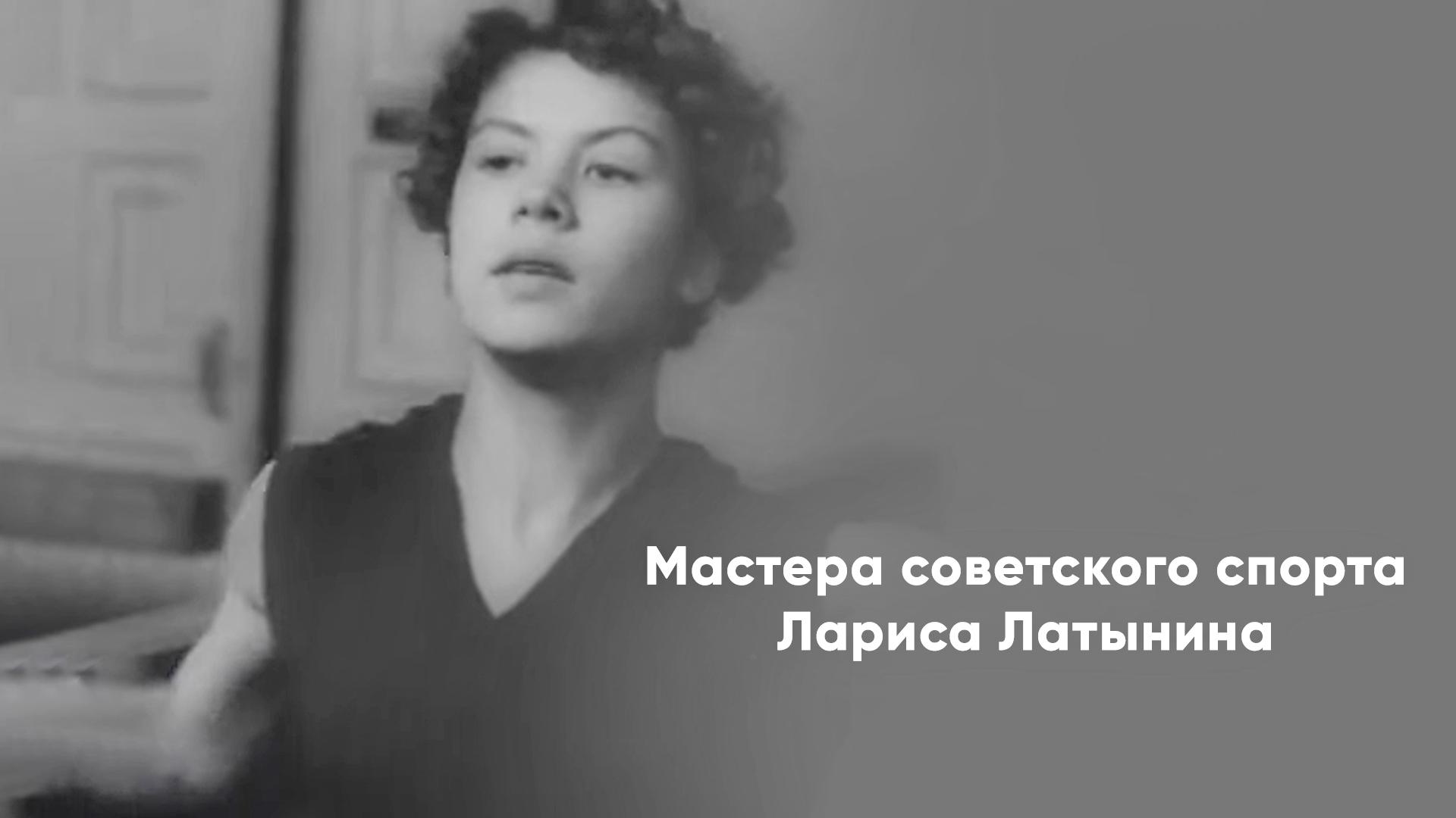 Мастера советского спорта. Лариса Латынина (mastera-sovetskogo-sporta-larisa-latynina) Документальный фильм