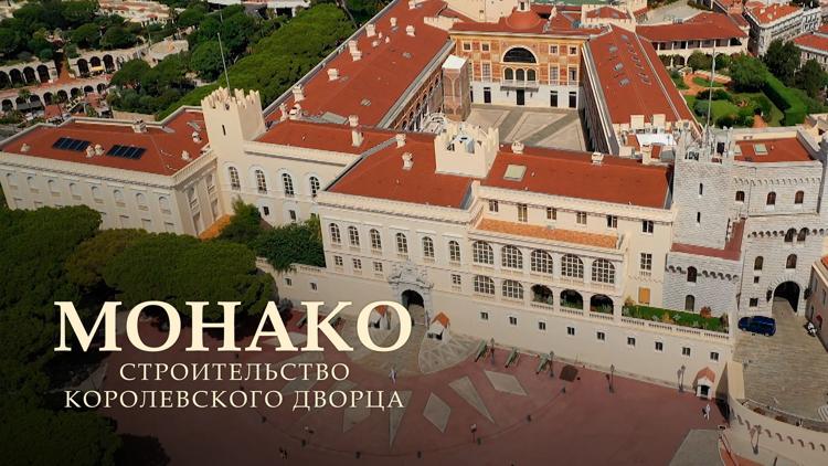 Постер Монако: строительство королевского дворца