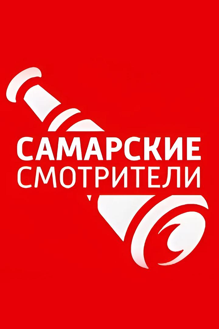 Самарские смотрители (samarskie-smotriteli) Досуг, хобби