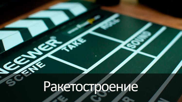 Постер Ракетостроение