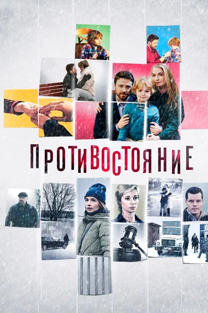 Противостояние (protivostojanie) Сериал 2017