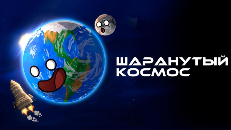 Постер Шаранутый космос