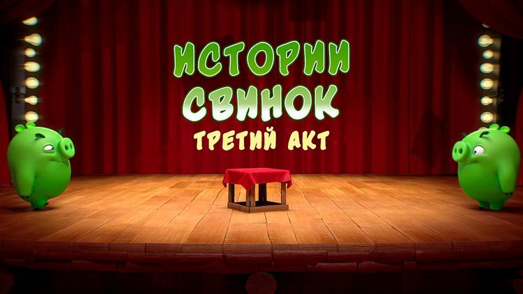 Постер Истории свинок. Третий акт