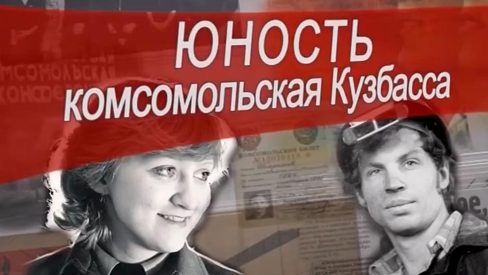 Юность комсомольская Кузбасса (junost-komsomolskaja-kuzbassa) Документальный фильм