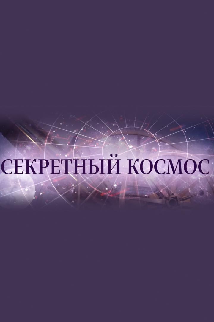 Секретный космос (sekretnyj-kosmos) Документальный фильм