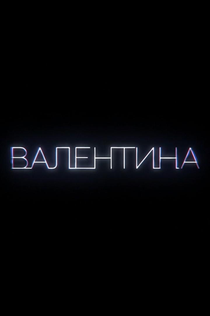 Валентина (valentina) Документальный фильм