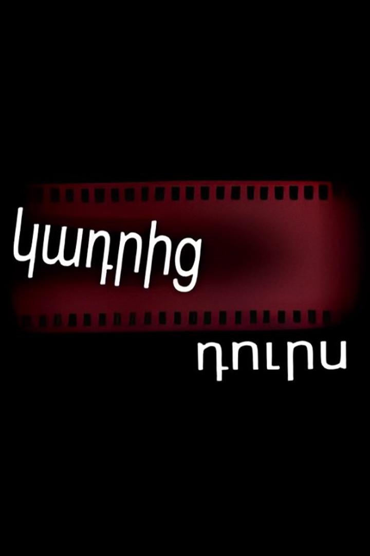 Կադրից դուրս Познавательное