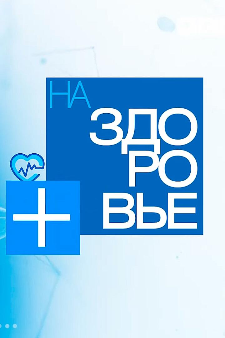 На здоровье! (na-zdorove) Познавательное