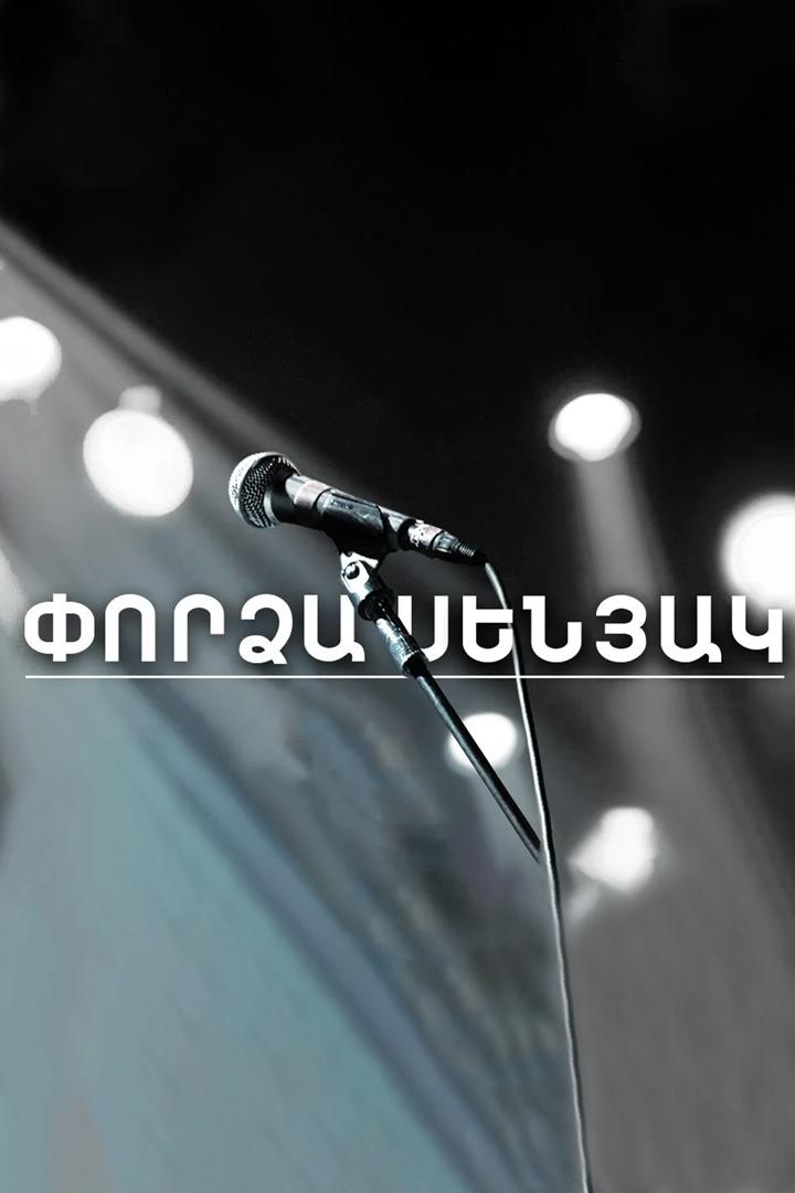 Փորձասենյակ Досуг, хобби