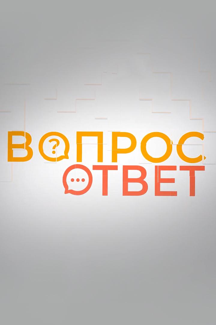 Вопрос-ответ (vopros-otvet) Ток-шоу