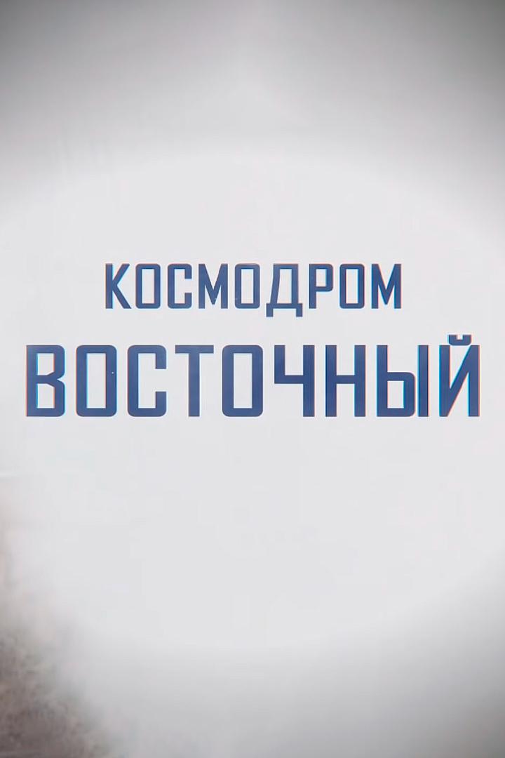 Космодром Восточный (kosmodrom-vostochnyj) Документальный фильм