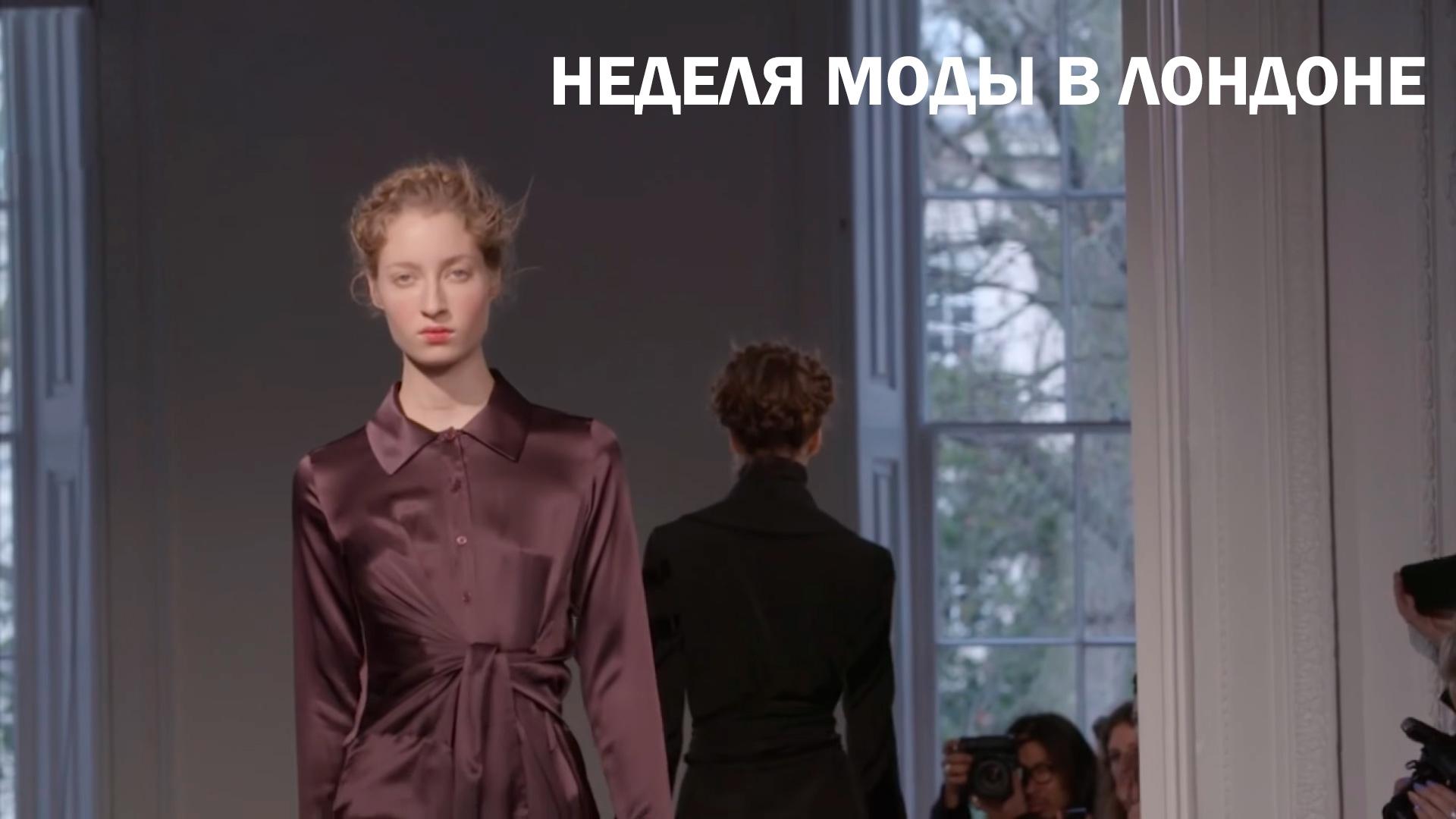 Неделя моды в Лондоне (nedelja-mody-v-londone) Досуг, хобби