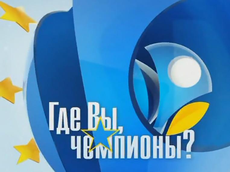 Где вы, чемпионы? (gde-vy-chempiony) ТВ-шоу