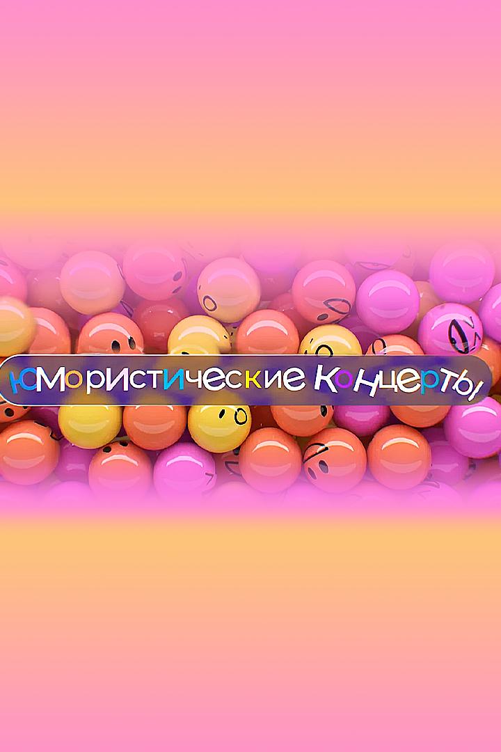 Юмористический концерт (jumoristicheskij-kontsert) Юмор