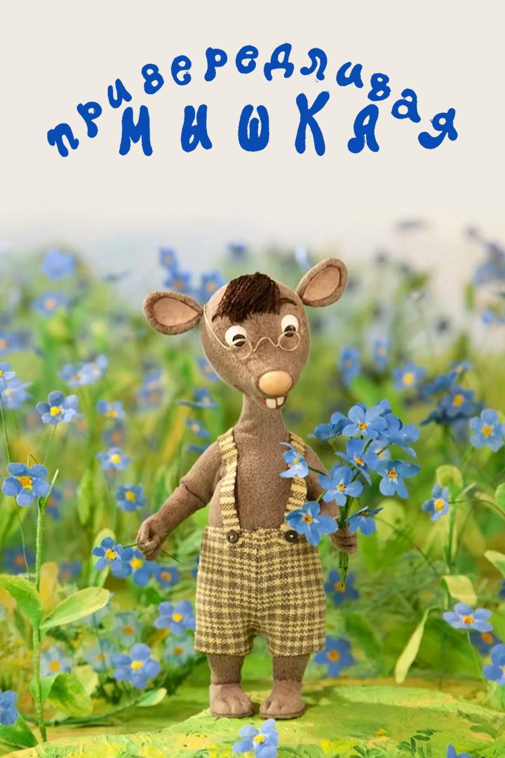 Привередливая мышка (priveredlivaja-myshka) Мультфильм 2013