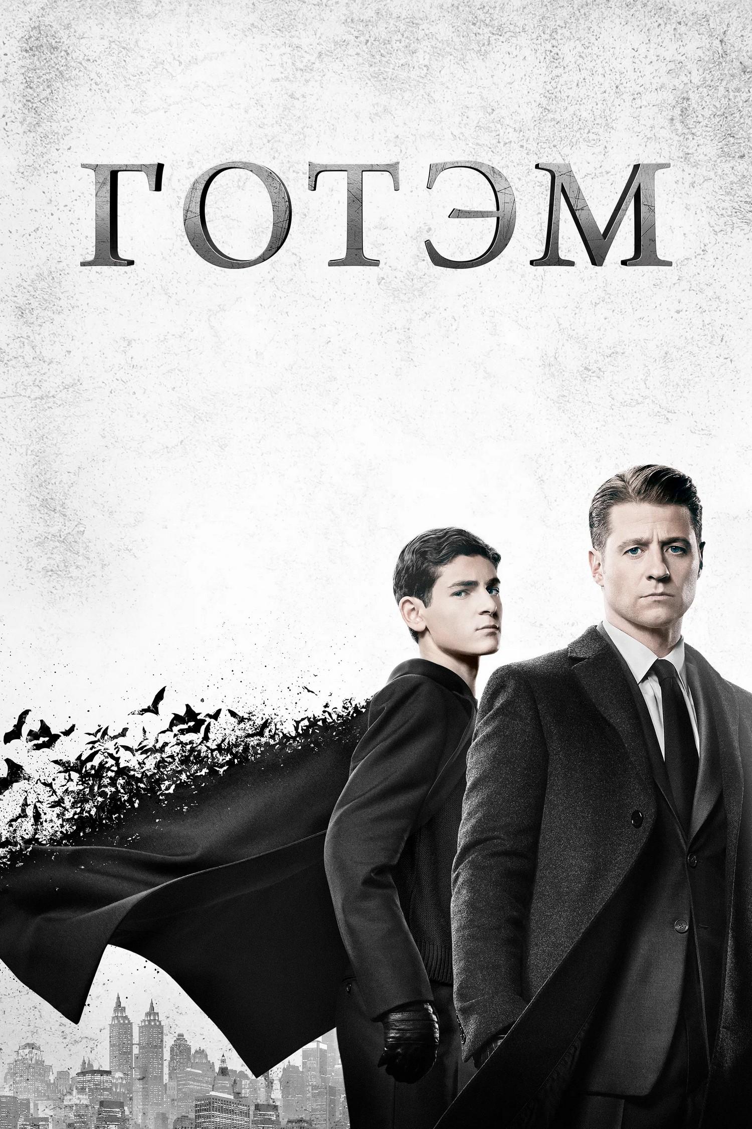 Готэм (gotem) Сериал 2014