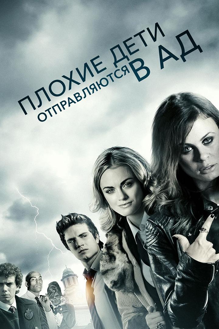 Плохие дети отправляются в ад (plohie-deti-otpravljajutsja-v-ad) Фильм 2012