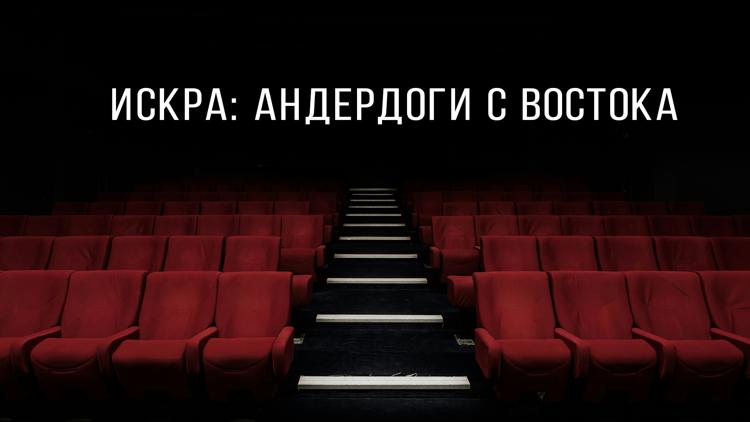 Постер Искра: Андердоги с Востока