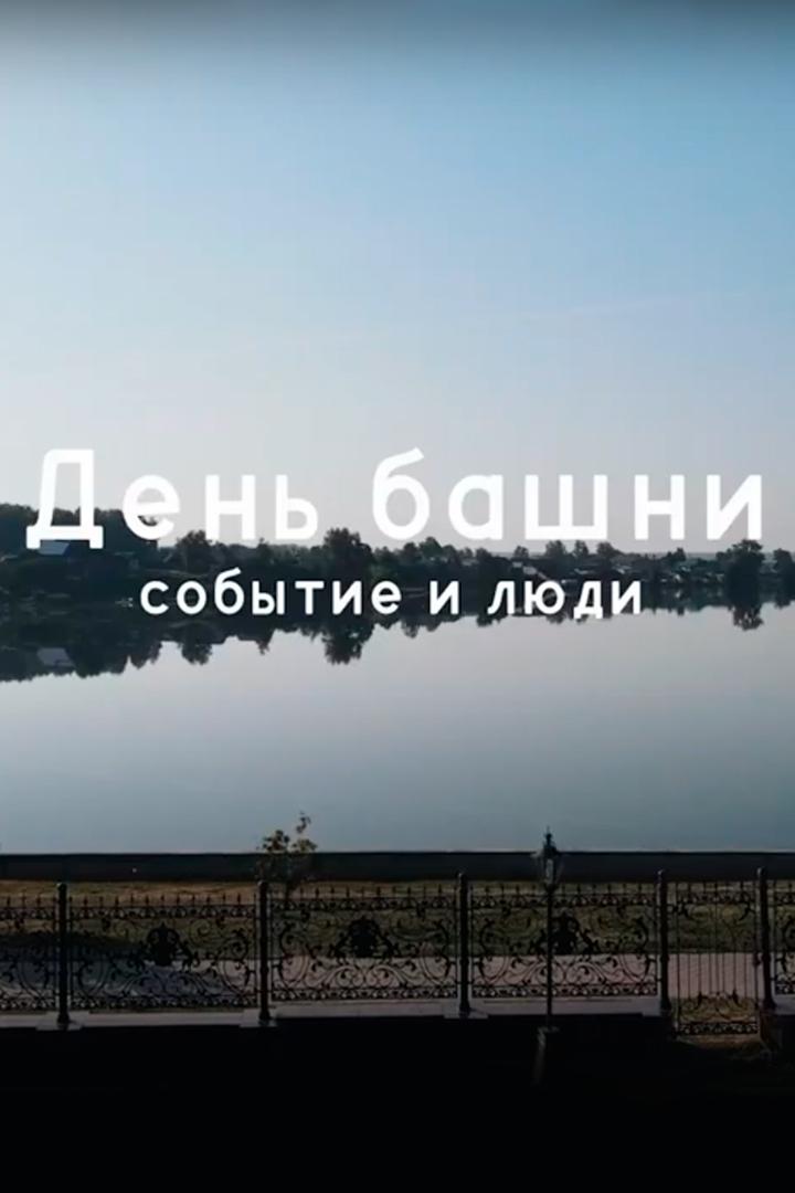 День башни: события и люди (den-bashni-sobytija-i-ljudi) Документальный фильм