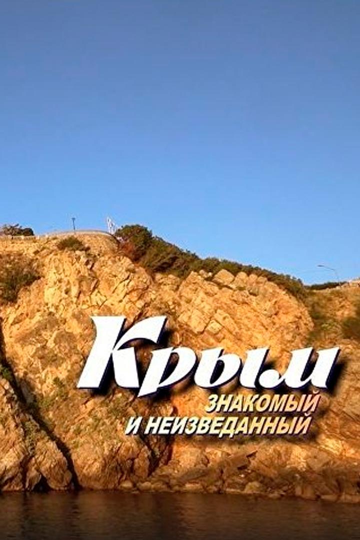 Крым. Знакомый и неизведанный. Большое путешествие (krym-znakomyj-i-neizvedannyj-bolshoe-puteshestvie) Документальный фильм