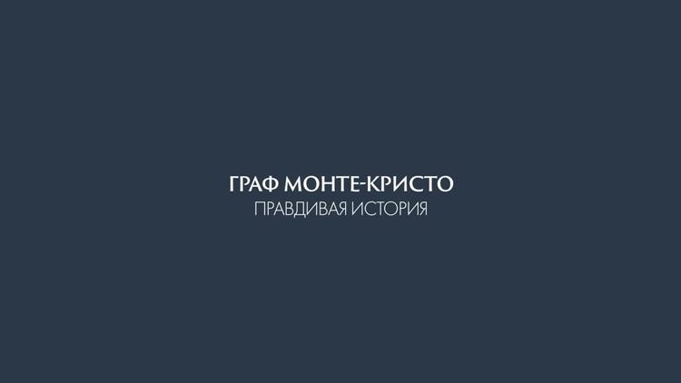 Постер Правдивая история графа Монте-Кристо