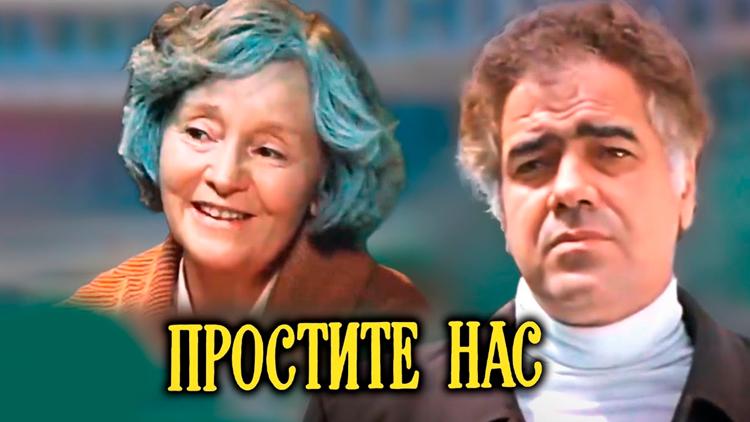 Постер Простите нас