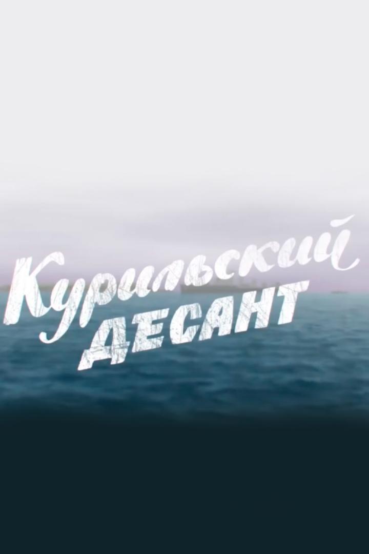 Курильский десант (kurilskij-desant) Документальный фильм