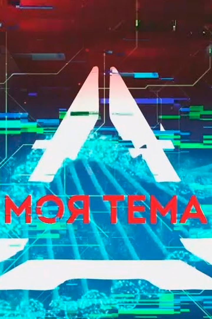 Моя тема (moja-tema) Досуг, хобби