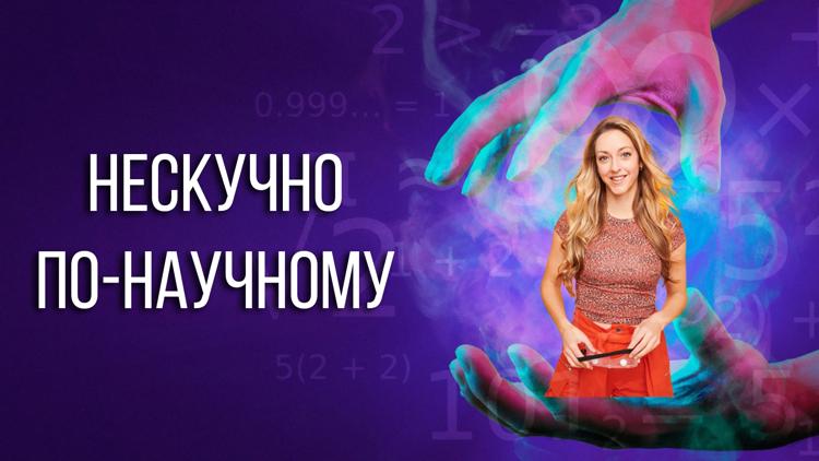 Постер Нескучно по-научному