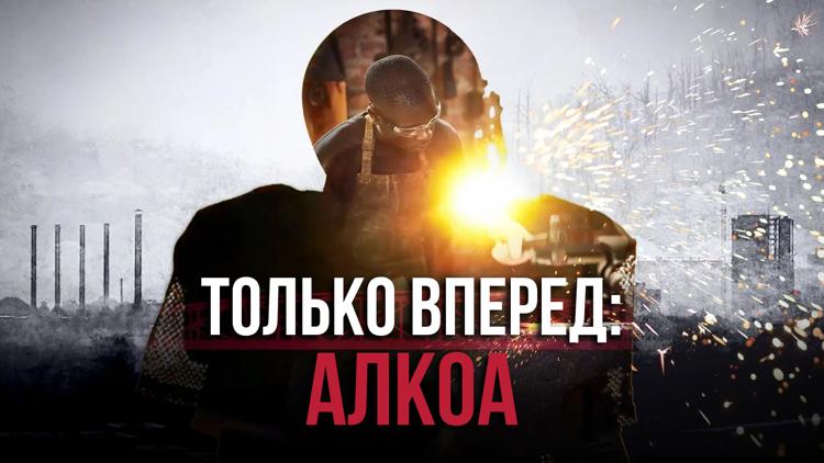 Постер Только вперед: Алкоа