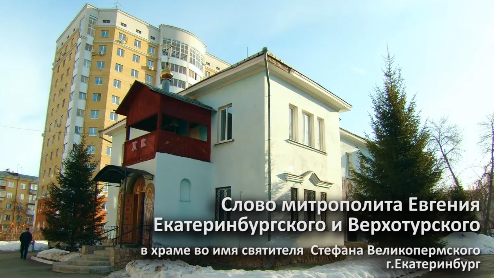 Слово митрополита Евгения в храме святителя Стефана (slovo-mitropolita-evgenija-v-hrame-svjatitelja-stefana) Другое