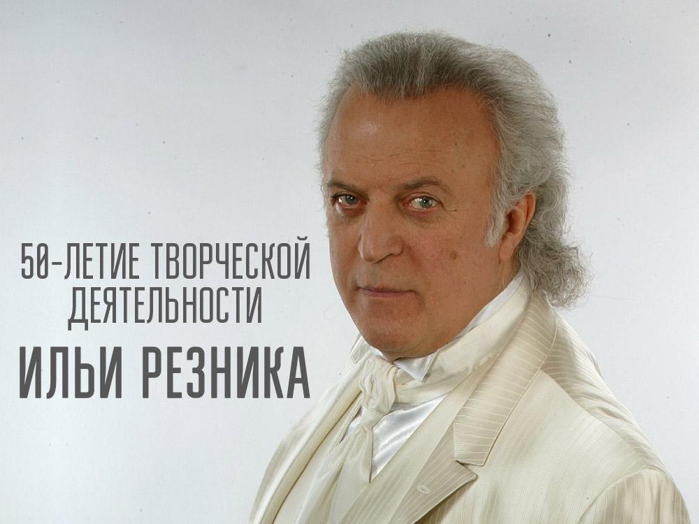 50-летие творческой деятельности Ильи Резника (50-letie-tvorcheskoj-dejatelnosti-ili-reznika) Досуг, хобби