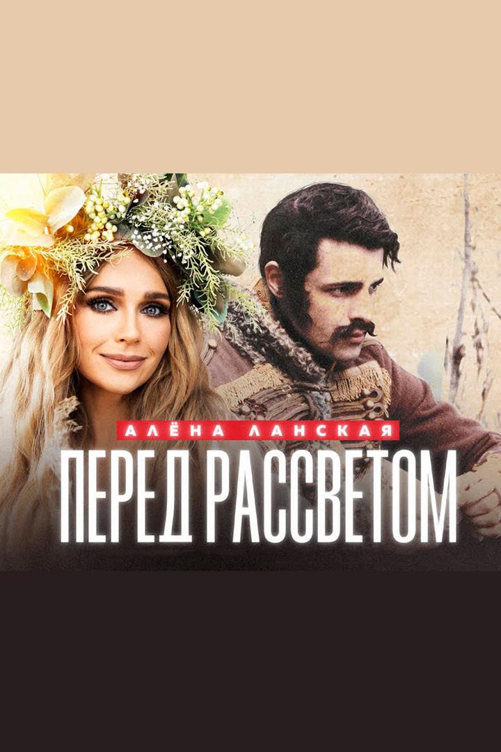 Алёна Ланская. Перед рассветом (alena-lanskaja-pered-rassvetom) Музыка