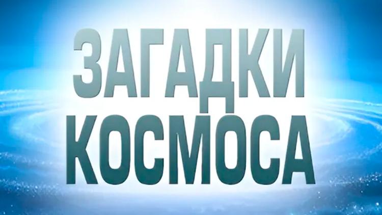 Постер Загадки космоса