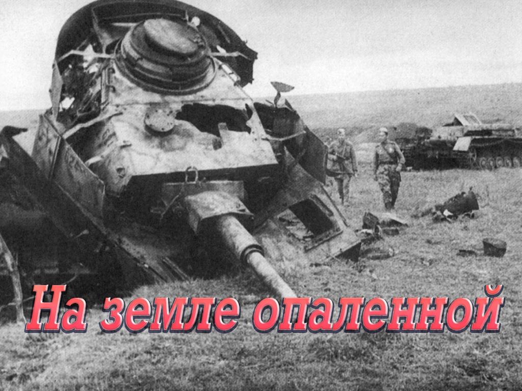 На земле опаленной (na-zemle-opalennoj) Документальный фильм