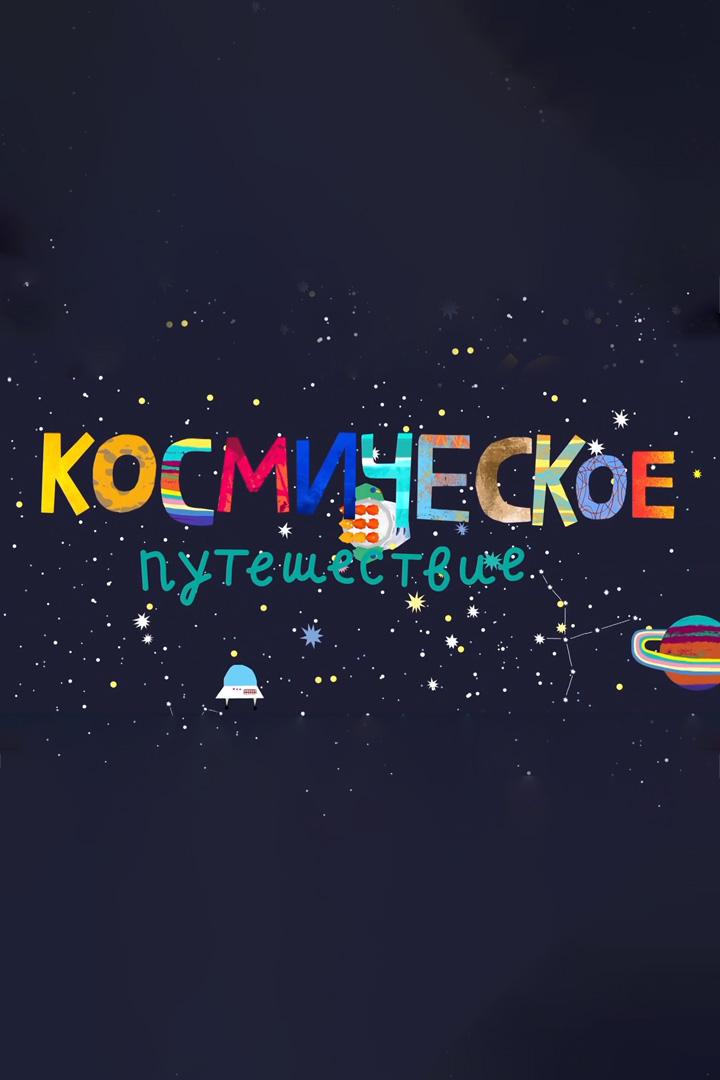 Космическое путешествие (kosmicheskoe-puteshestvie) Познавательное