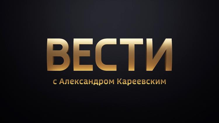 Постер Вести с Александром Кареевским