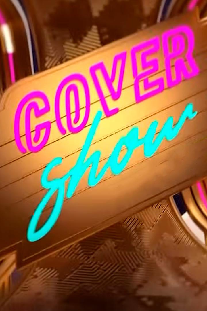Нарезки. «Cover show» (narezki-cover-show) Досуг, хобби