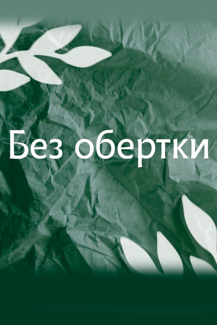 Без обёртки (bez-obertki) Познавательное